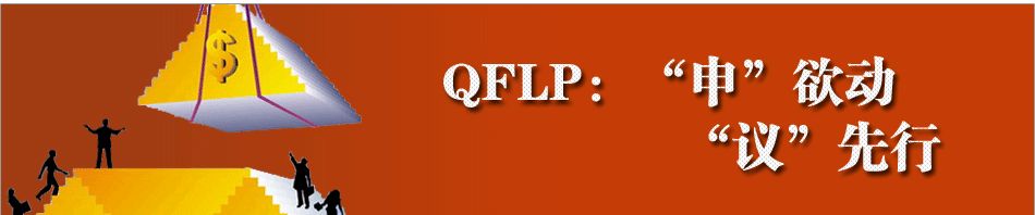 QFLP,QDIE.jpg